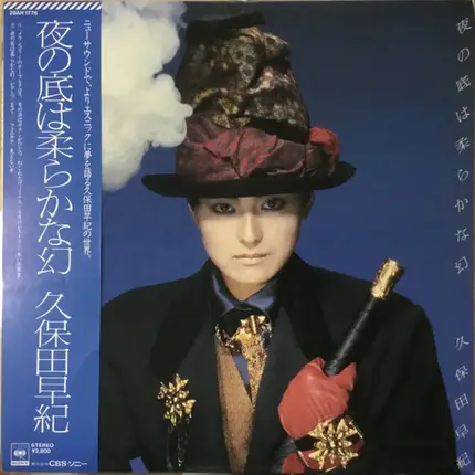 久保田早紀 - 夜の底は柔らかな幻