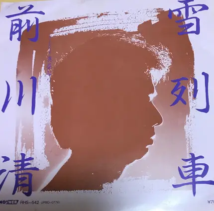 前川清 - 雪列車