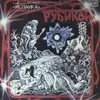 LP - Мозаика - Рубикон
