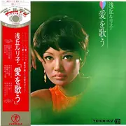 LP - 浅丘ルリ子 - 愛を歌う - + OBI, attached insert