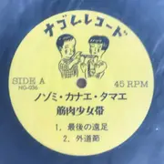 12inch Vinyl Single - 筋肉少女帯 - ノゾミ・カナエ・タマエ