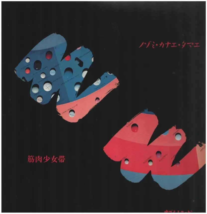 ノゾミ・カナエ・タマエ - 筋肉少女帯 | 12'' | Recordsale