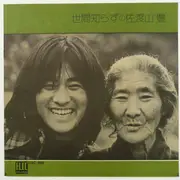 LP - 佐渡山豊 - 世間知らずの佐渡山豊 - +OBI /+Booklet.