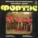 LP - Фортэс - Фортэс