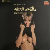 秋本薫とオール・スターズ - 恍惚の夜