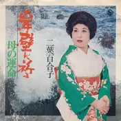 二葉百合子 - 岸壁に祈る