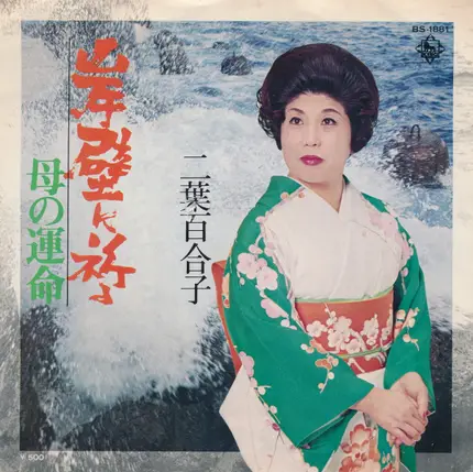 二葉百合子 - 岸壁に祈る