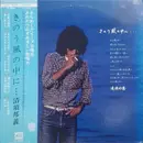 LP - 清須邦義 - きのう風の中に・・・ - OBI