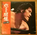 Double LP - アントニオ猪木 - 燃える闘魂