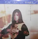 LP - 野本直美 - 君よ優しく素直になれ - No OBI included.