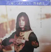 野本直美 - 君よ優しく素直になれ