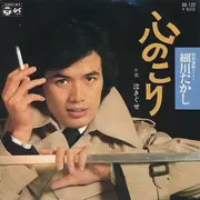 7inch Vinyl Single - 細川たかし - 心のこり