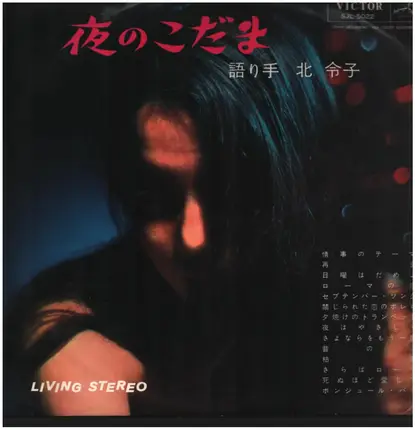 北令子 - 夜のこだま