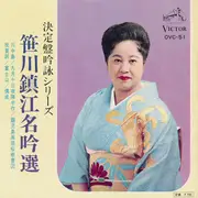 7inch Vinyl Single - 笹川鎮江 - 笹川鎮江名吟選