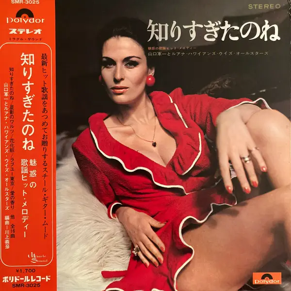 知りすぎたのね - 山口軍一とルアナ・ハワイアンズ | Vinyl | Recordsale