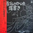 LP - 伊奈かっぺい - 消ゴムでかいた落書き - OBI + Booklet