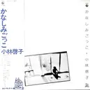 LP - 小林啓子 - かなしみごっこ - Gatefold + OBI + Inlay