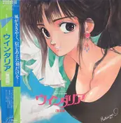 ウインダリア・オーケストラ - ウインダリア〈音楽篇〉