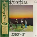 LP - わさびーず - 木曽の花嫁さん - OBI / Insert