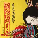 7inch Vinyl Single - さくらと一郎 - 昭和枯れすゝき