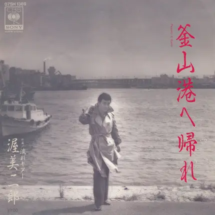 渥美二郎 - 釜山港へ帰れ