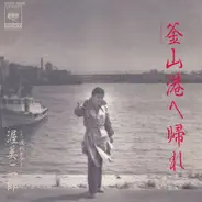渥美二郎 - 釜山港へ帰れ