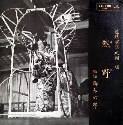 梅若六郎 - 熊野