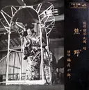 LP - 梅若六郎 - 熊野