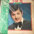 LP - 小林旭 - ヒット・アルバム - OBI