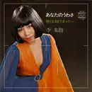 7inch Vinyl Single - 李朱朗 - あなたのうわさ