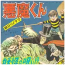 7inch Vinyl Single - 山下毅雄, 金子光伸 - 悪魔くん「主題歌/なまけもの節」 - Blue flexi disc + Booklet