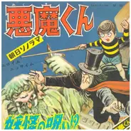 山下毅雄, 金子光伸 - 悪魔くん「主題歌/なまけもの節」