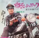 7inch Vinyl Single - 梅宮辰夫 - 番長シャロック