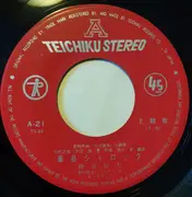 7inch Vinyl Single - 梅宮辰夫 - 番長シャロック