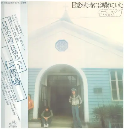 伝書鳩 - 目覚めた時には晴れていた