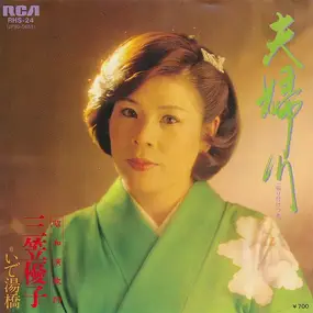 三笠優子 - 夫婦川