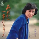 7inch Vinyl Single - 小林幸子 - あれから一年立ちました