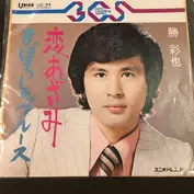 勝彩也