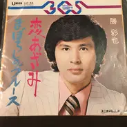 勝彩也 - 恋あざみ