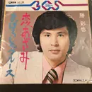 7inch Vinyl Single - 勝彩也 - 恋あざみ