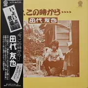 LP - 田代友也 - 今、この時から・・・