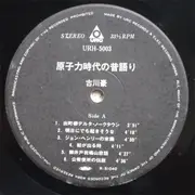 LP - 古川豪 - 原子力時代の昔語り