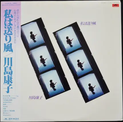 川島康子 - 私は送り風