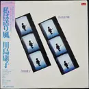 LP - 川島康子 - 私は送り風 - OBI + Insert