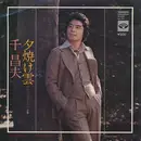 7inch Vinyl Single - 千昌夫 - 夕焼け雲
