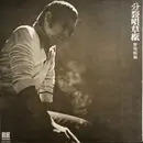 LP - 野坂昭如 - 分裂唄草紙 - Gatefold + Booklet