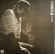 野坂昭如 - 分裂唄草紙