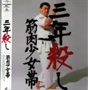 Laserdisc - 筋肉少女帯 - 三年殺し - NTSC. OBI + Insert.