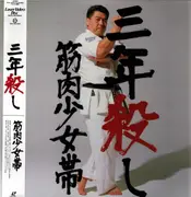 Laserdisc - 筋肉少女帯 - 三年殺し - NTSC. OBI + Insert.