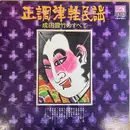 LP - 成田雲竹 - 正調津軽民謡〜成田雲竹のすべて〜 - Mono